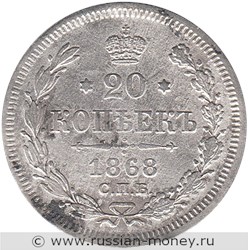 Монета 20 копеек 1868 года (НI). Стоимость. Реверс