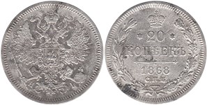 20 копеек 1868 (НI)
