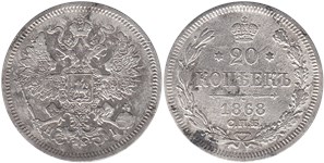 20 копеек (НI) 1868