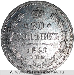 Монета 20 копеек 1869 года (НI). Стоимость. Реверс