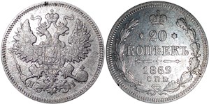 20 копеек 1869 (НI)