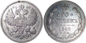 20 копеек (НI) 1869