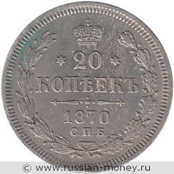 Монета 20 копеек 1870 года (НI). Стоимость. Реверс