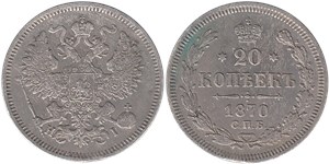 20 копеек 1870 (НI)