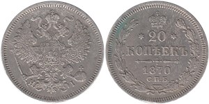 20 копеек 1870 (НI) 1870