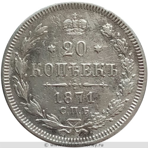 Монета 20 копеек 1871 года (НI). Стоимость, разновидности, цена по каталогу. Реверс