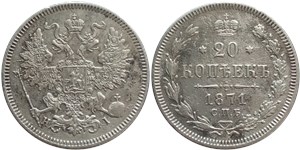 20 копеек 1871 (НI) 1871