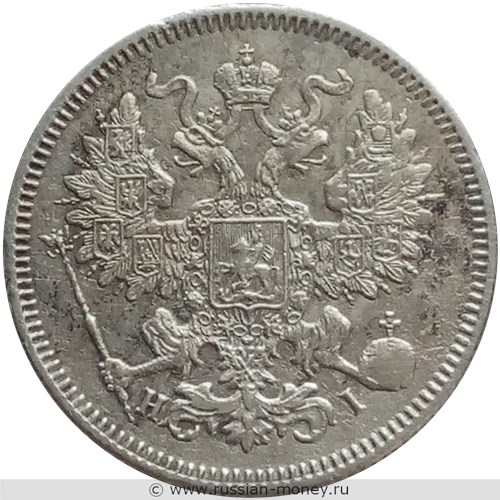 Монета 20 копеек 1871 года (НI). Стоимость, разновидности, цена по каталогу. Аверс