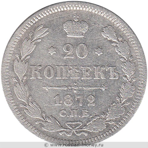 Монета 20 копеек 1872 года (НI). Стоимость, разновидности, цена по каталогу. Реверс