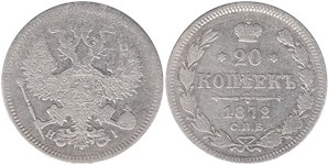 20 копеек 1872 (НI)