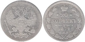 20 копеек (НI) 1872