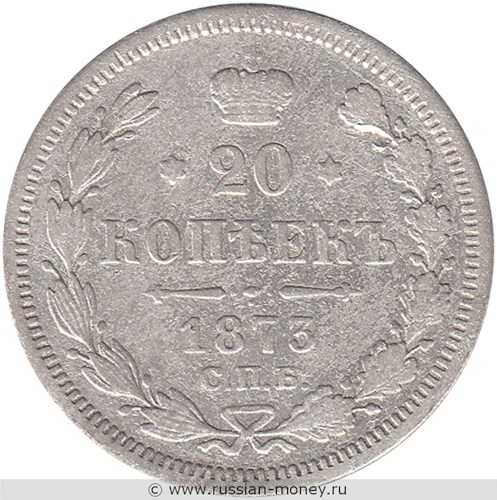 Монета 20 копеек 1873 года (НI). Стоимость, разновидности, цена по каталогу. Реверс