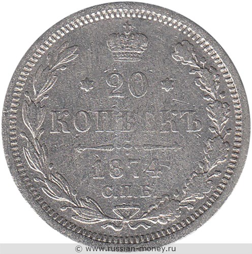 Монета 20 копеек 1874 года (НI). Стоимость. Реверс