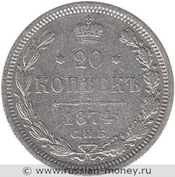 Монета 20 копеек 1874 года (НI). Стоимость. Реверс