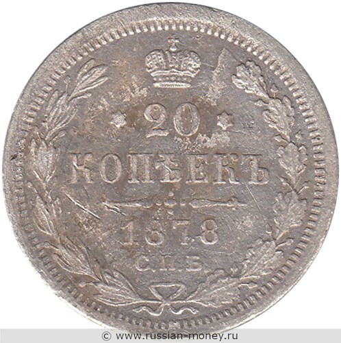 Монета 20 копеек 1878 года (НФ). Стоимость. Реверс