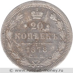 Монета 20 копеек 1878 года (НФ). Стоимость. Реверс