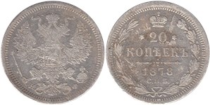 20 копеек 1878 (НФ)