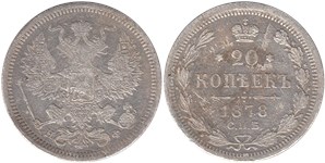 20 копеек (НФ) 1878