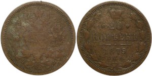20 копеек 1879 (НФ)