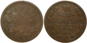 20 копеек (НФ) 1879