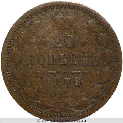 Монета 20 копеек 1879 года (НФ). Стоимость. Реверс