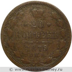 Монета 20 копеек 1879 года (НФ). Стоимость. Реверс