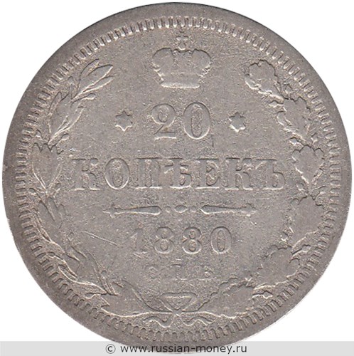 Монета 20 копеек 1880 года (НФ). Стоимость. Реверс