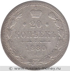 Монета 20 копеек 1880 года (НФ). Стоимость. Реверс