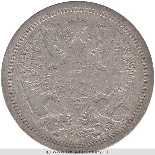 Монета 20 копеек 1880 года (НФ). Стоимость. Аверс