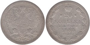 20 копеек 1880 (НФ)