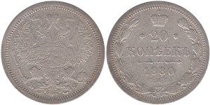 20 копеек 1880 (НФ) 1880