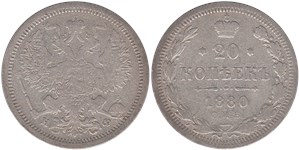 20 копеек (НФ) 1880