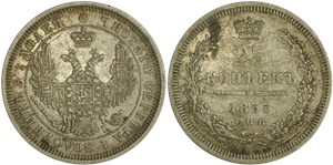 25 копеек 1855 (НI)