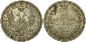 25 копеек (НI) 1855