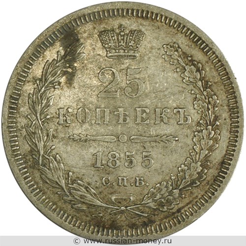 Монета 25 копеек 1855 года (НI). Стоимость. Реверс