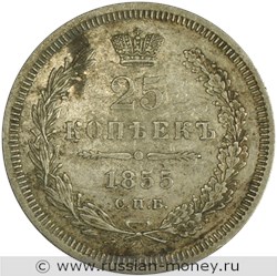 Монета 25 копеек 1855 года (НI). Стоимость. Реверс