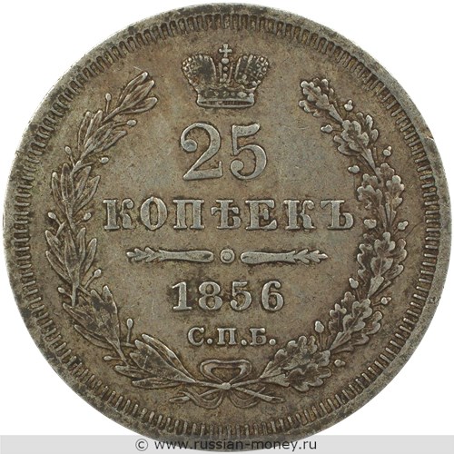 Монета 25 копеек 1856 года (ФБ). Стоимость. Реверс