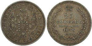 25 копеек 1856 (ФБ)