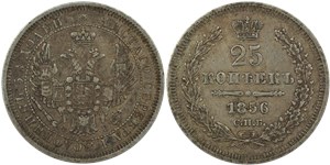 25 копеек (ФБ) 1856