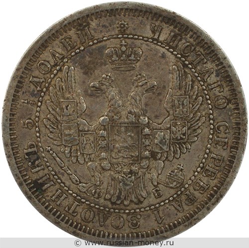 Монета 25 копеек 1858 года (ФБ). Стоимость. Аверс