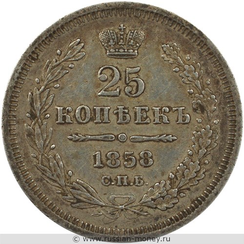 Монета 25 копеек 1858 года (ФБ). Стоимость. Реверс