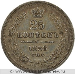 Монета 25 копеек 1858 года (ФБ). Стоимость. Реверс