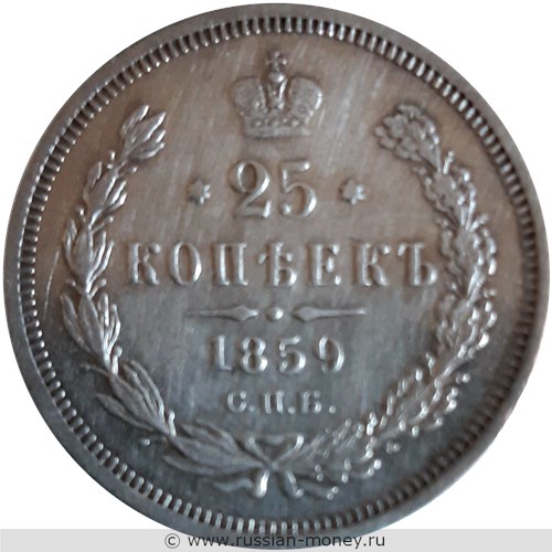 Монета 25 копеек 1859 года (ФБ). Стоимость, разновидности, цена по каталогу. Реверс