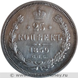 Монета 25 копеек 1859 года (ФБ). Стоимость, разновидности, цена по каталогу. Реверс