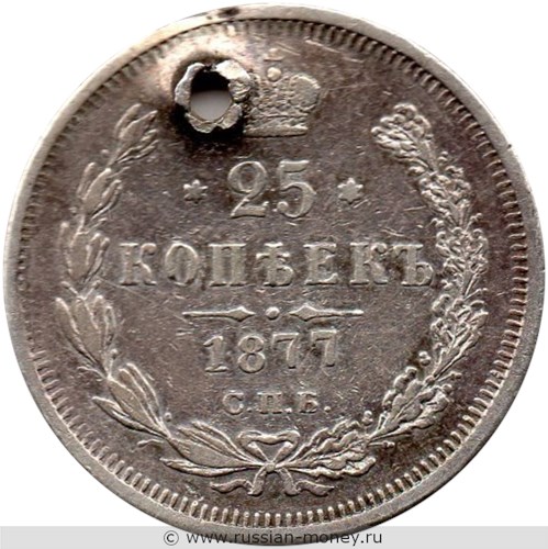 Монета 25 копеек 1877 года (НФ). Стоимость. Реверс