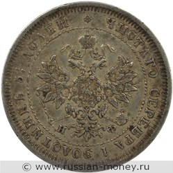 Монета 25 копеек 1880 года (НФ). Стоимость. Аверс