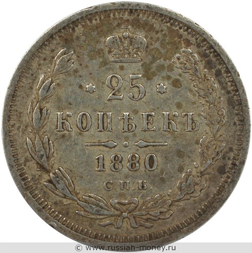 Монета 25 копеек 1880 года (НФ). Стоимость. Реверс