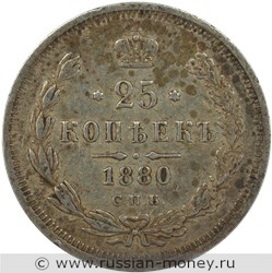 Монета 25 копеек 1880 года (НФ). Стоимость. Реверс