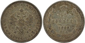 25 копеек 1880 (НФ)