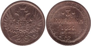 3 копейки (ЕМ) 1856